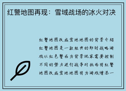 红警地图再现：雪域战场的冰火对决