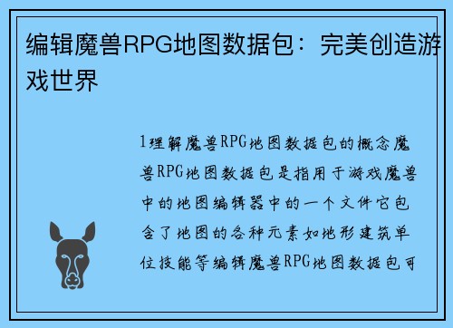 编辑魔兽RPG地图数据包：完美创造游戏世界