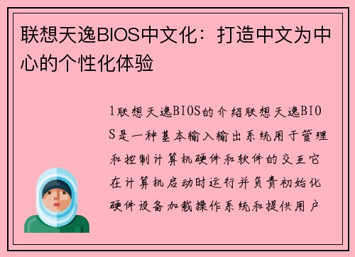 联想天逸BIOS中文化：打造中文为中心的个性化体验