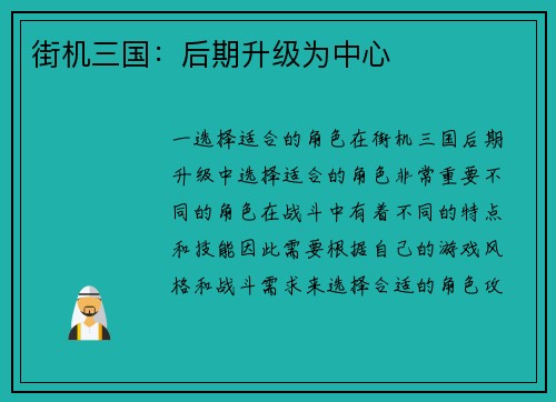 街机三国：后期升级为中心
