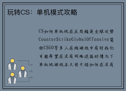 玩转CS：单机模式攻略