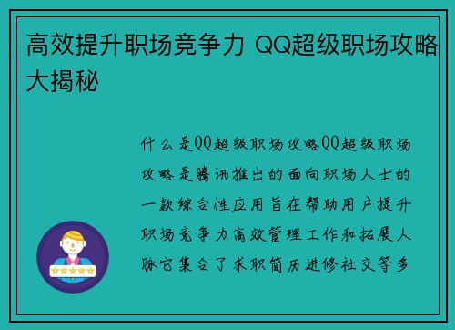 高效提升职场竞争力 QQ超级职场攻略大揭秘
