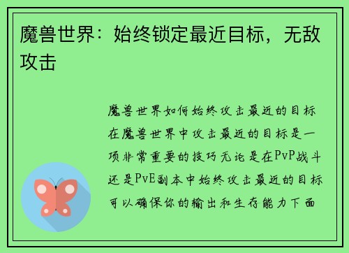 魔兽世界：始终锁定最近目标，无敌攻击