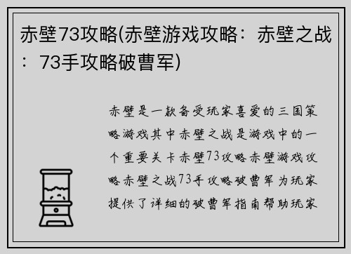 赤壁73攻略(赤壁游戏攻略：赤壁之战：73手攻略破曹军)