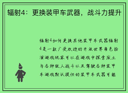 辐射4：更换装甲车武器，战斗力提升