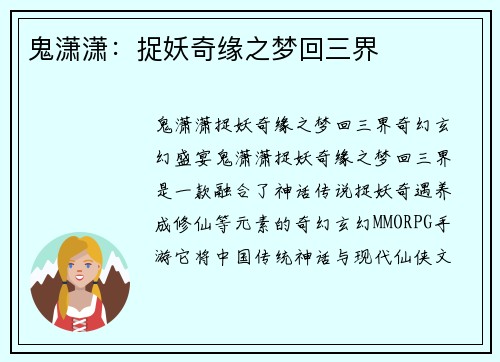 鬼潇潇：捉妖奇缘之梦回三界