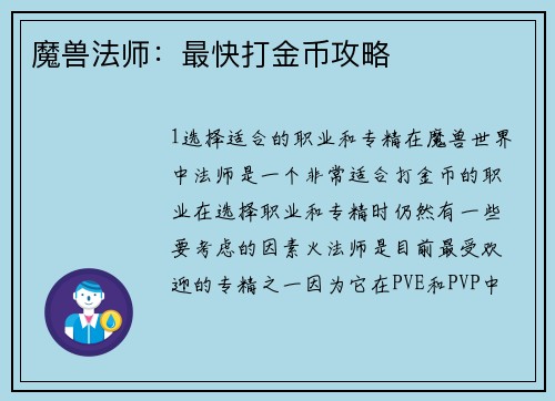 魔兽法师：最快打金币攻略