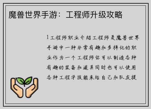 魔兽世界手游：工程师升级攻略