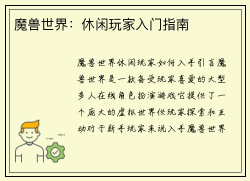 魔兽世界：休闲玩家入门指南