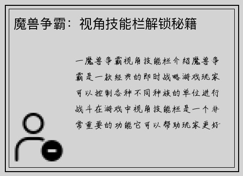 魔兽争霸：视角技能栏解锁秘籍