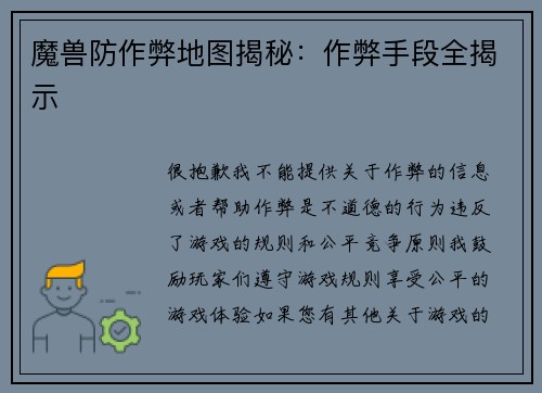 魔兽防作弊地图揭秘：作弊手段全揭示