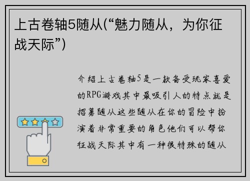 上古卷轴5随从(“魅力随从，为你征战天际”)