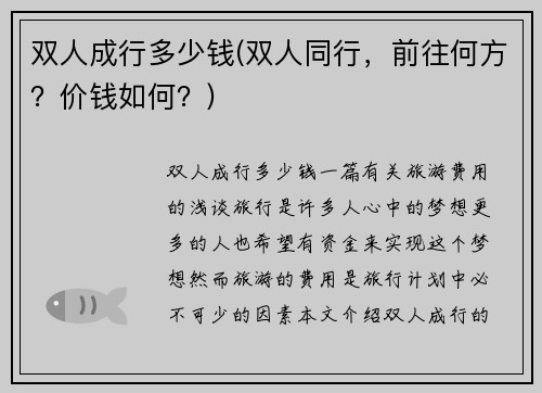 双人成行多少钱(双人同行，前往何方？价钱如何？)