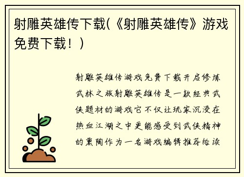 射雕英雄传下载(《射雕英雄传》游戏免费下载！)