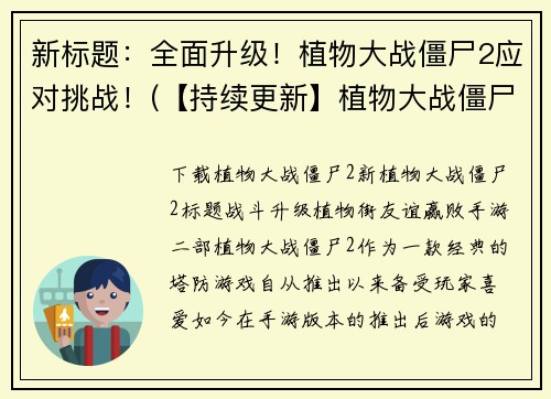 新标题：全面升级！植物大战僵尸2应对挑战！(【持续更新】植物大战僵尸2再次升级，迎接更大挑战！)