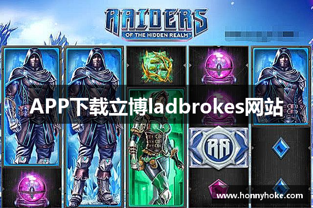APP下载立博ladbrokes网站